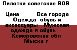 Пилотки советские ВОВ › Цена ­ 150 - Все города Одежда, обувь и аксессуары » Мужская одежда и обувь   . Кемеровская обл.,Мыски г.